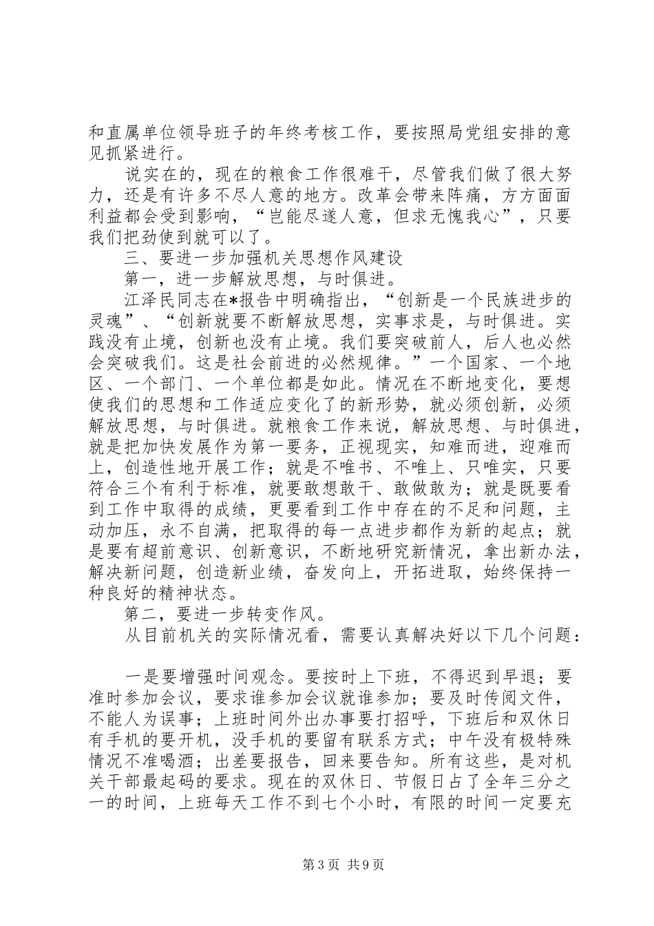 粮食局干部负责人会议讲话发言_第3页