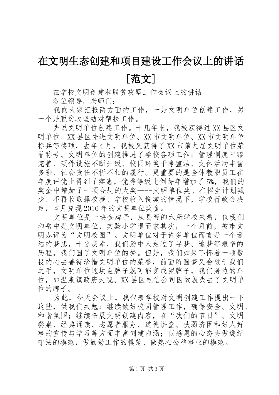 在文明生态创建和项目建设工作会议上的讲话发言[范文]_第1页