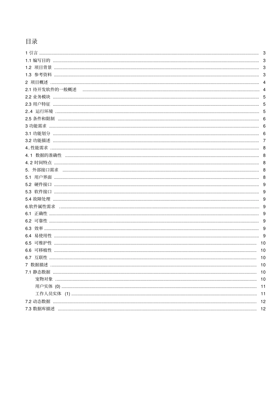 宠物店管理系统需求分析报告概要_第2页