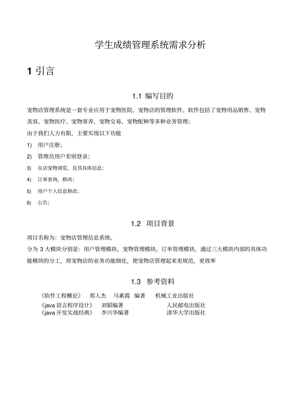 宠物店管理系统需求分析报告概要_第3页