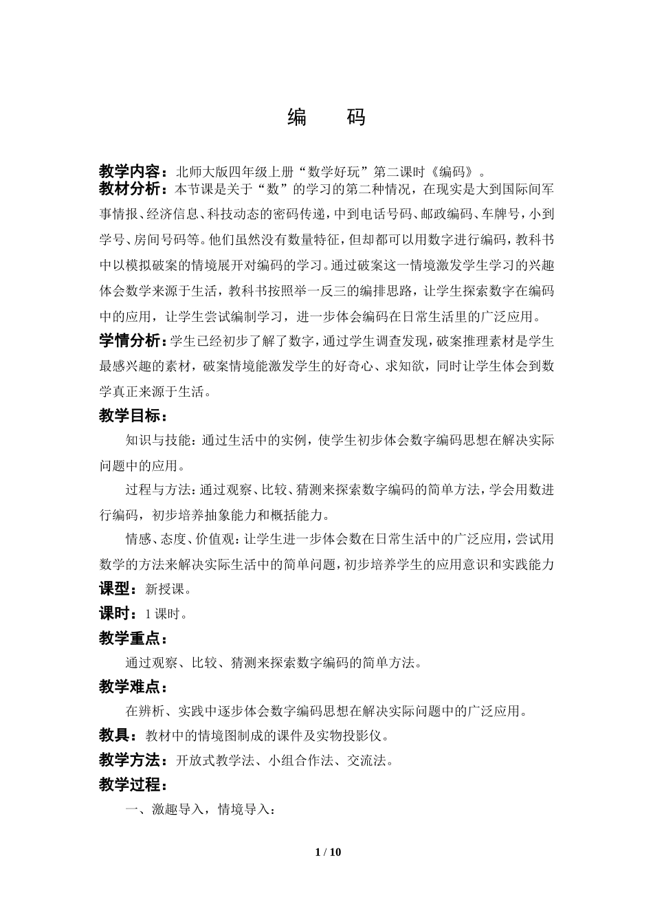 数学四年级北师大版编码_第1页
