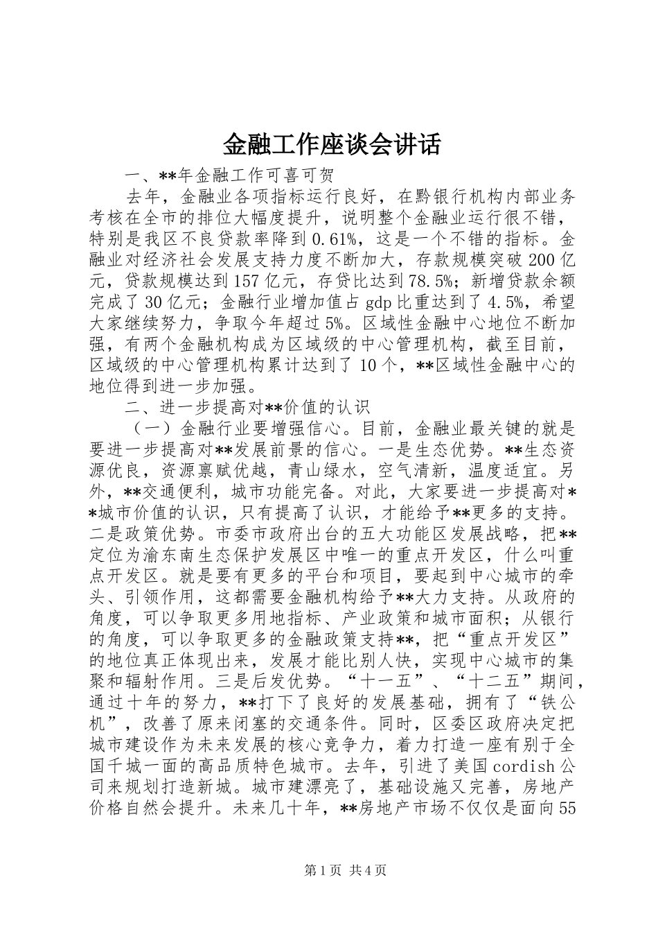 金融工作座谈会讲话发言_第1页