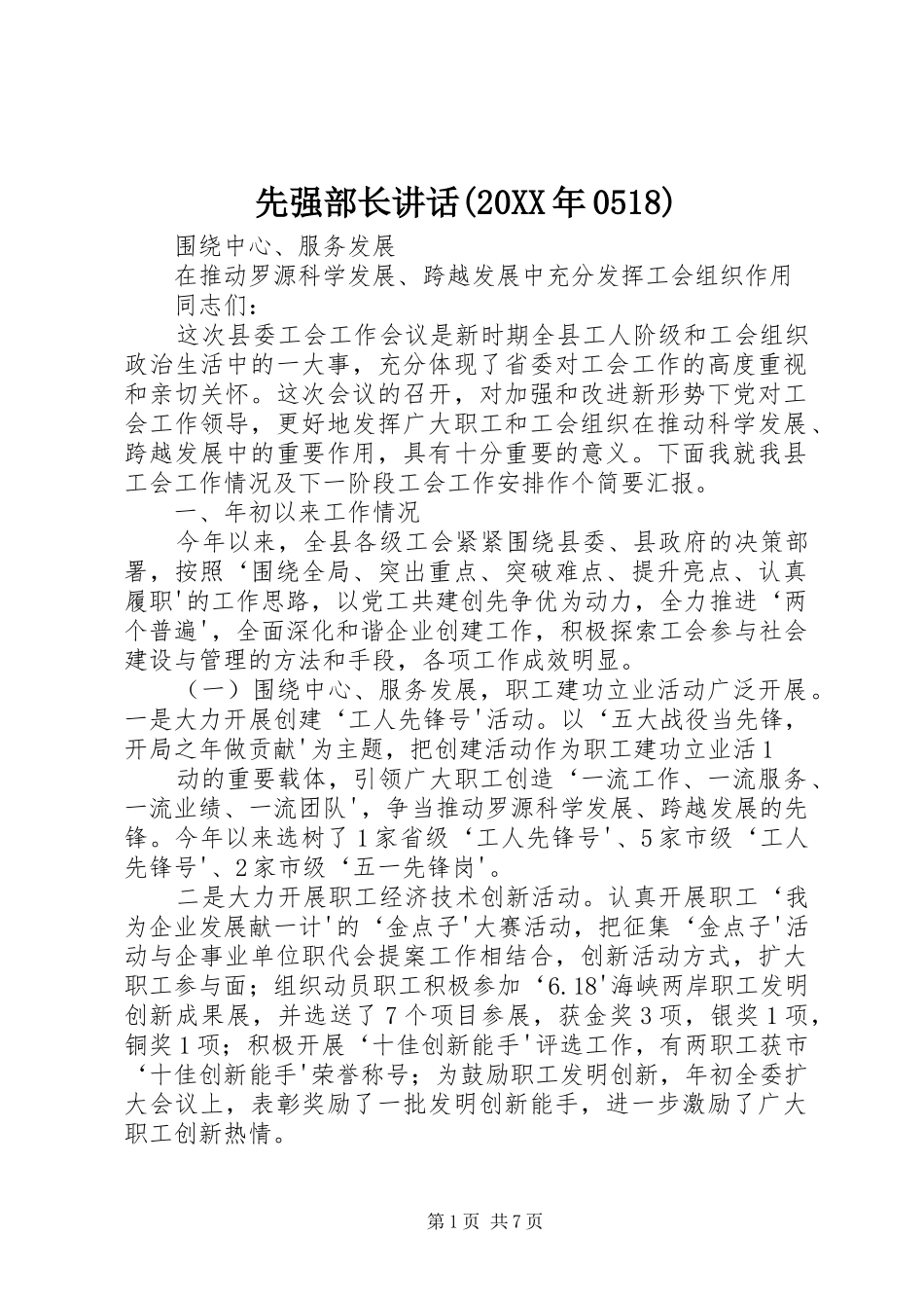 先强部长讲话发言(20XX年0518)(5)_第1页