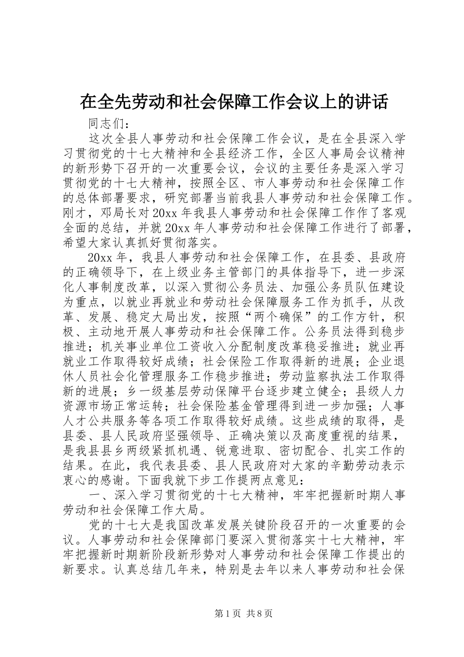 在全先劳动和社会保障工作会议上的讲话发言_第1页