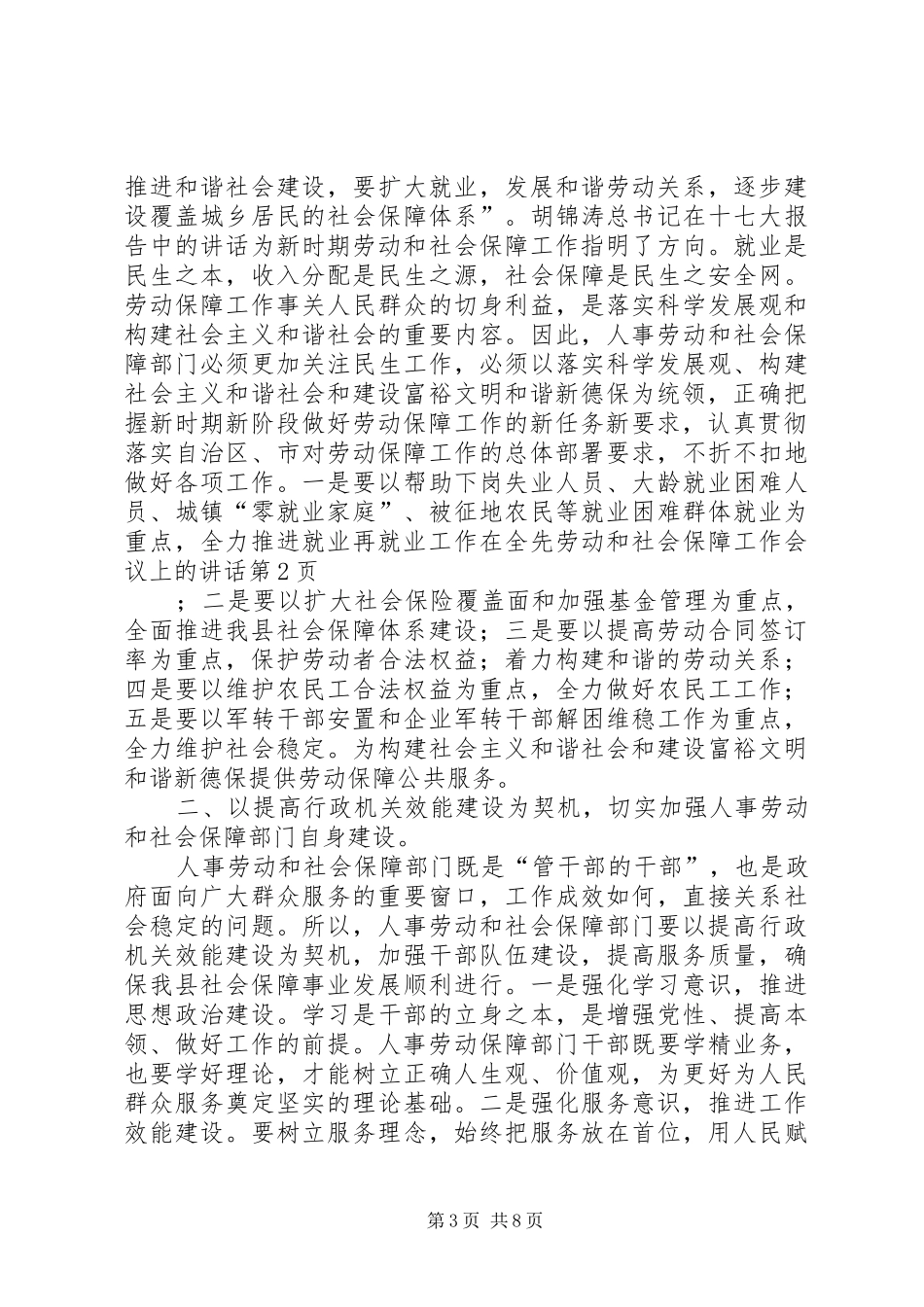 在全先劳动和社会保障工作会议上的讲话发言_第3页