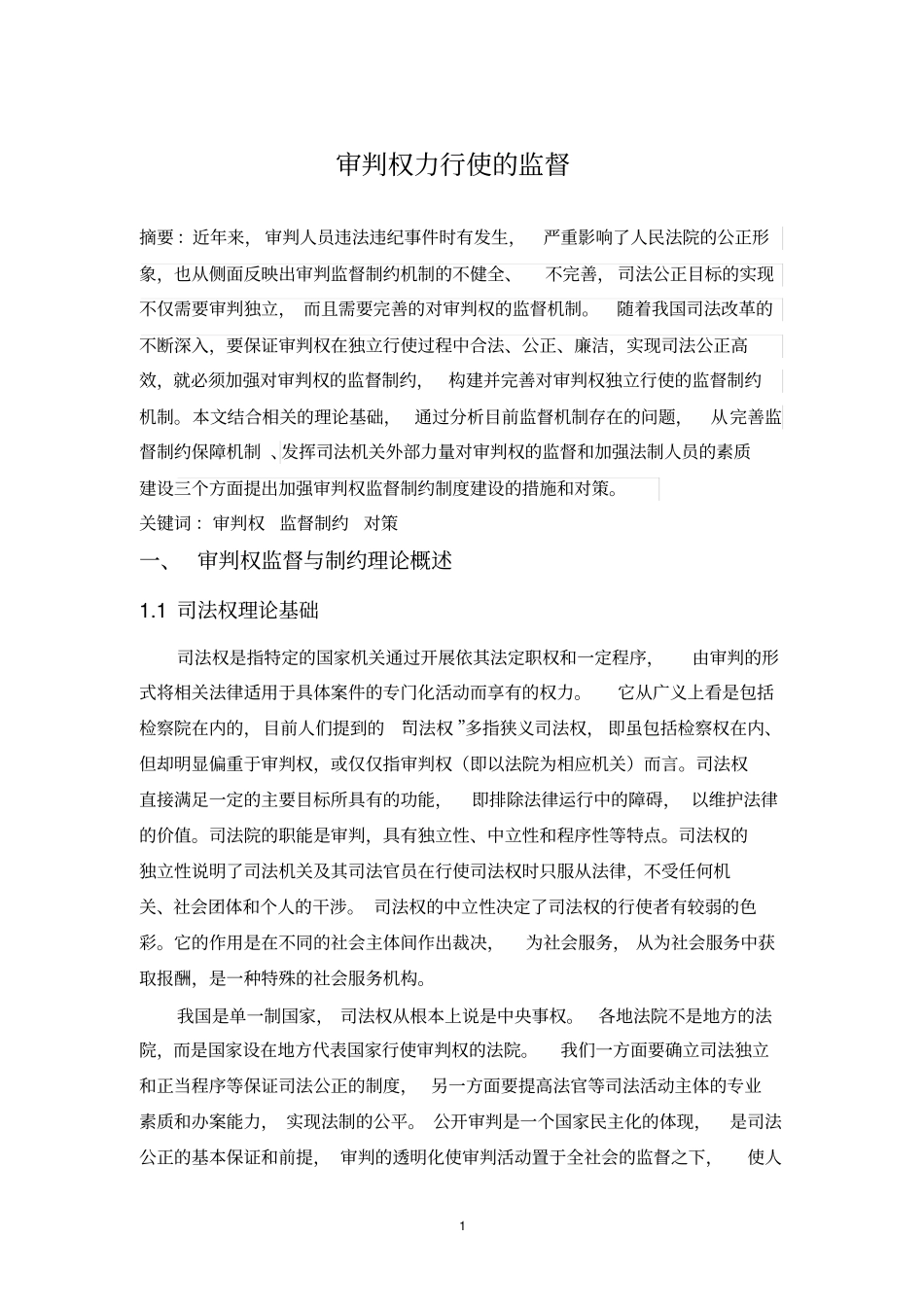 审判权力行使的监督模板_第1页