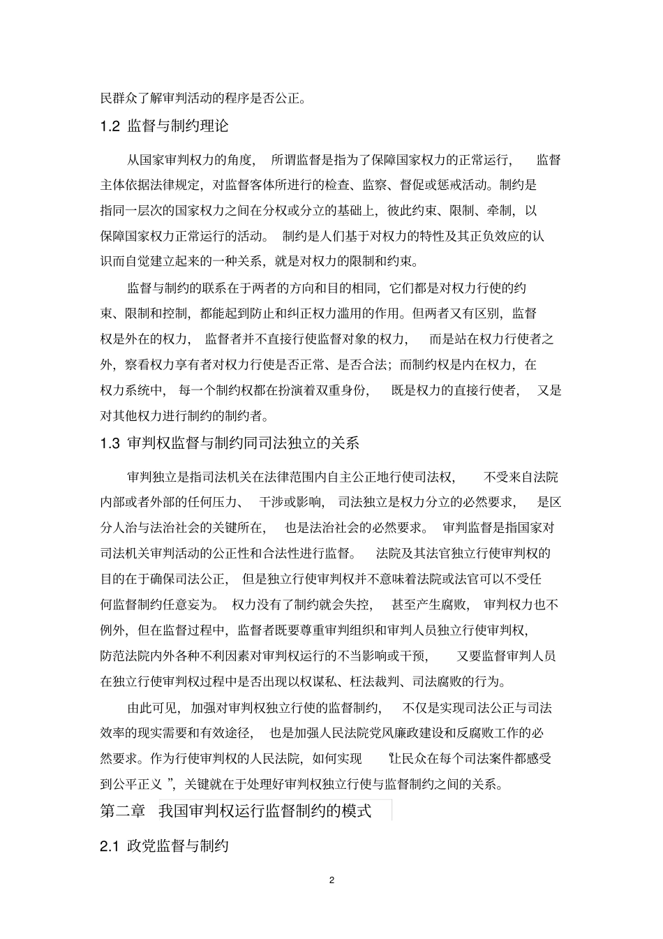 审判权力行使的监督模板_第2页