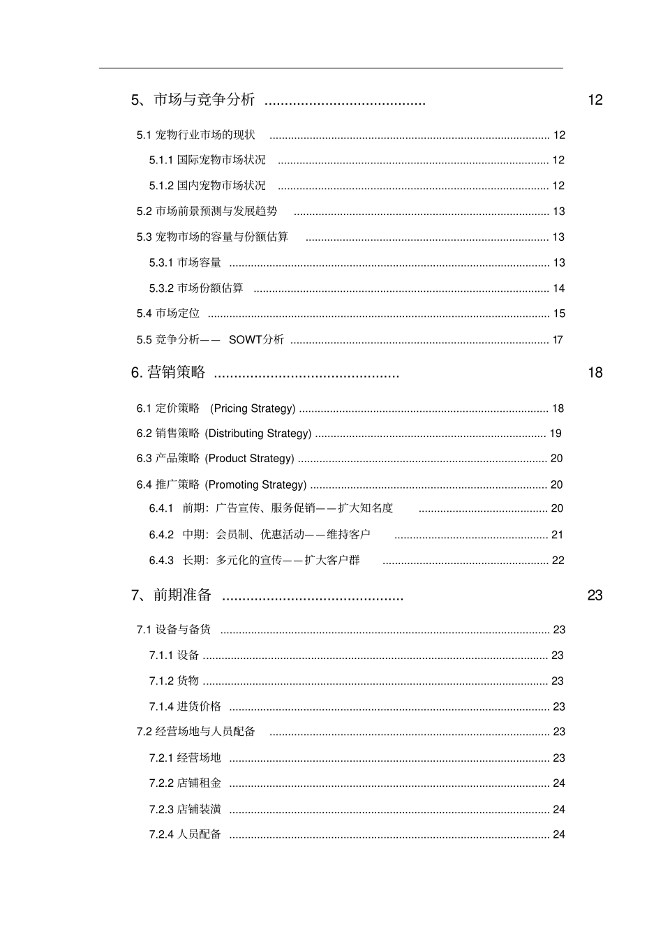 宠物店创业计划书_第3页