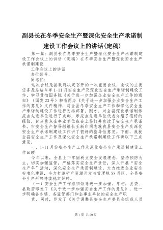 副县长在冬季安全生产暨深化安全生产承诺制建设工作会议上的讲话发言(定稿)