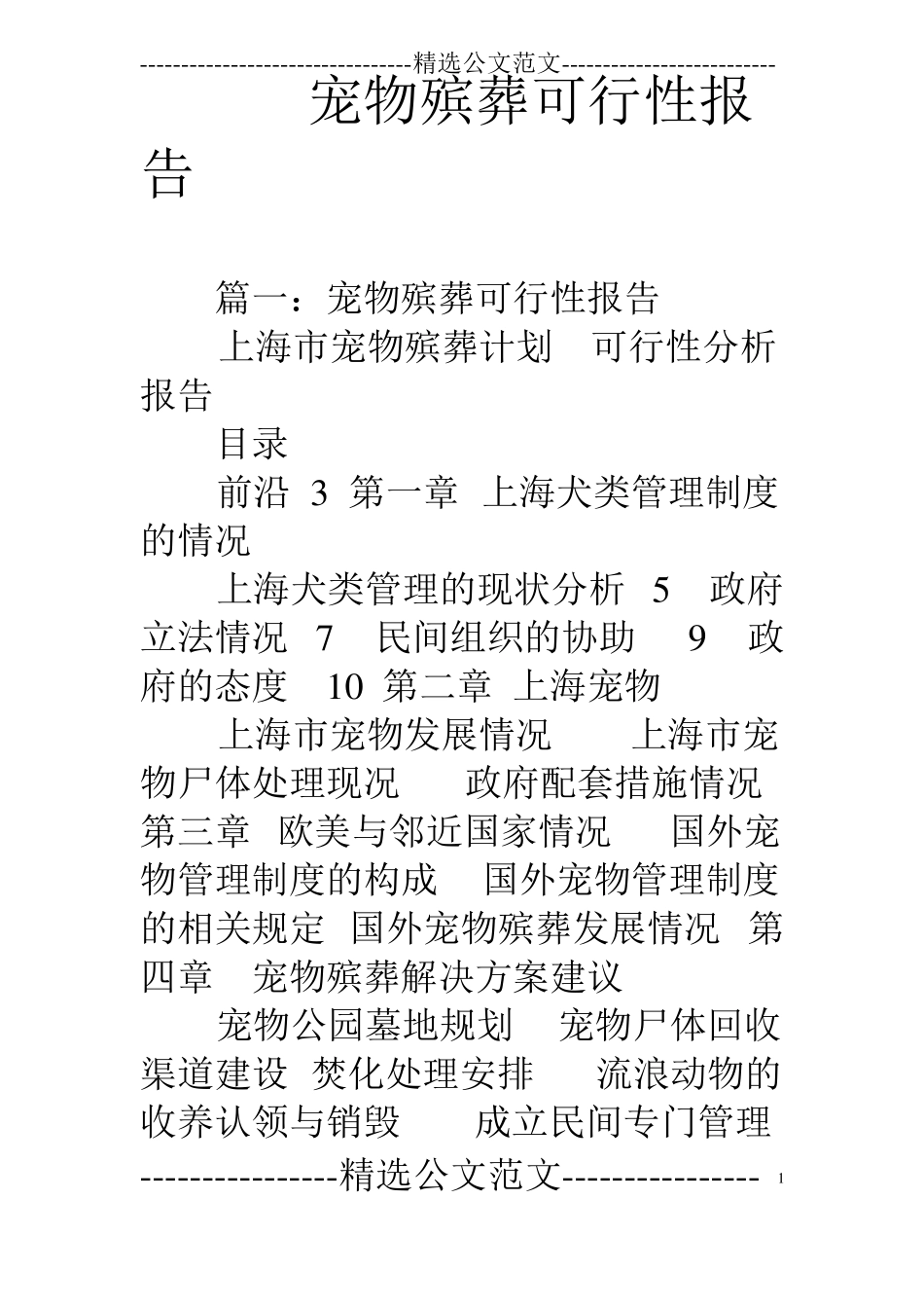 宠物殡葬可行性报告_第1页