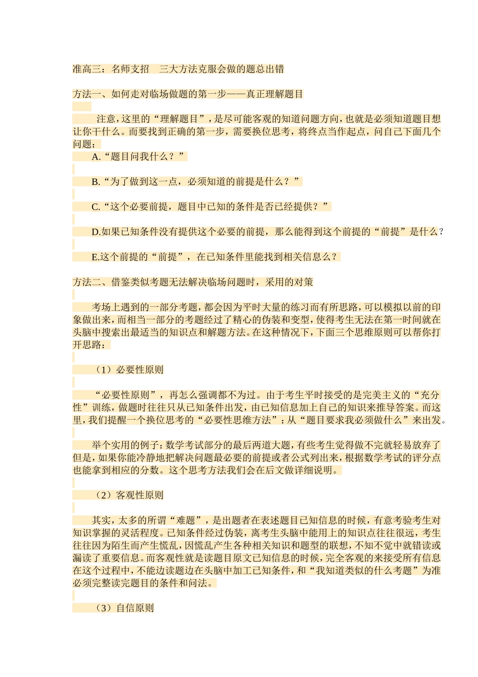 准高三：名师支招三大方法克服会做的题总出错_第1页