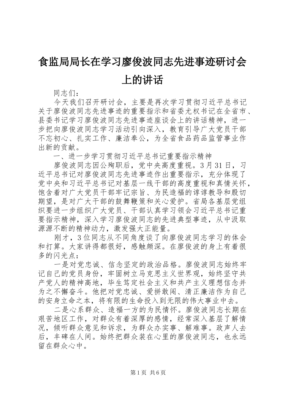 食监局局长在学习廖俊波同志先进事迹研讨会上的讲话发言_第1页