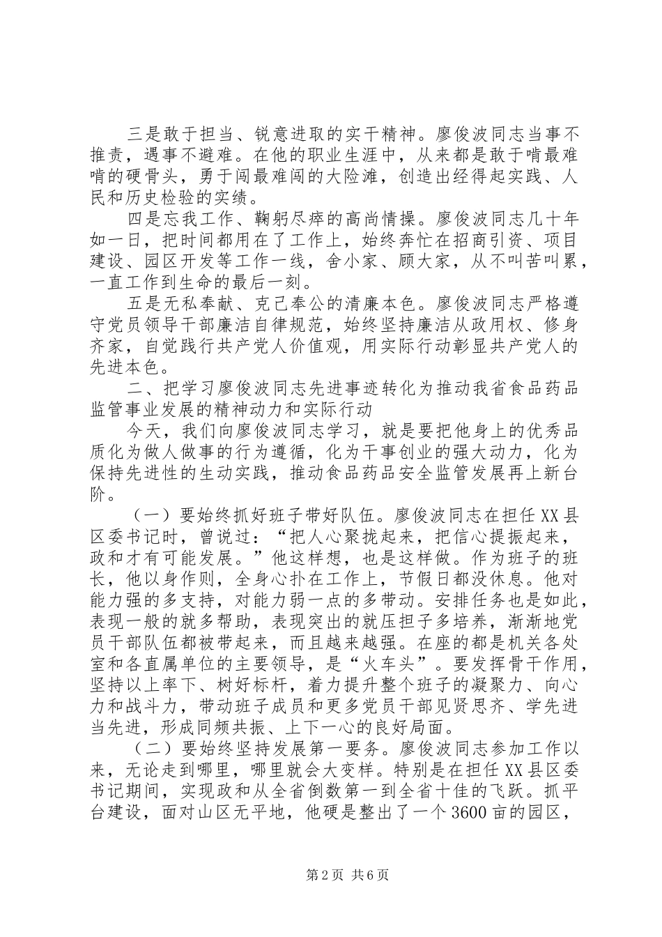 食监局局长在学习廖俊波同志先进事迹研讨会上的讲话发言_第2页