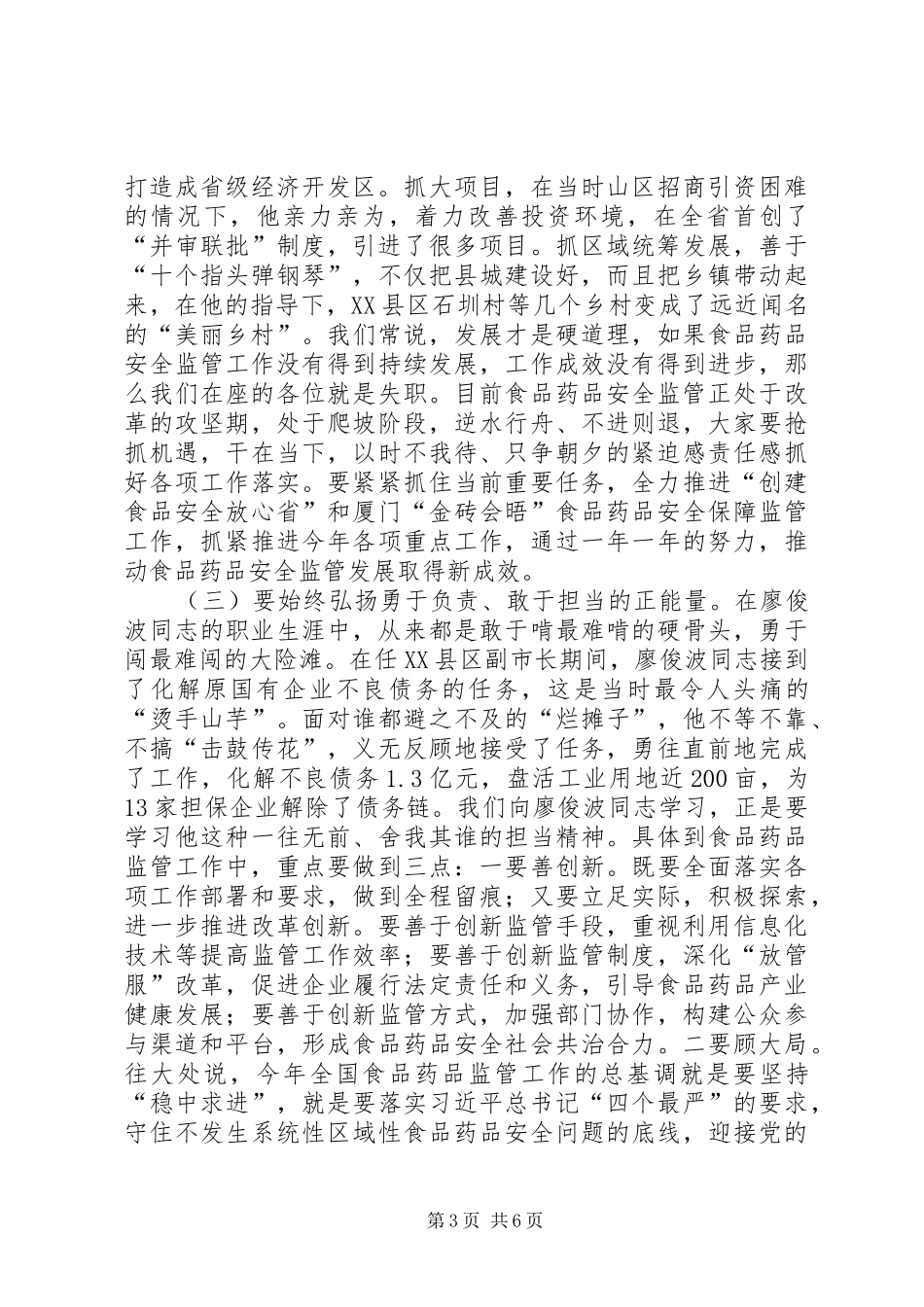 食监局局长在学习廖俊波同志先进事迹研讨会上的讲话发言_第3页