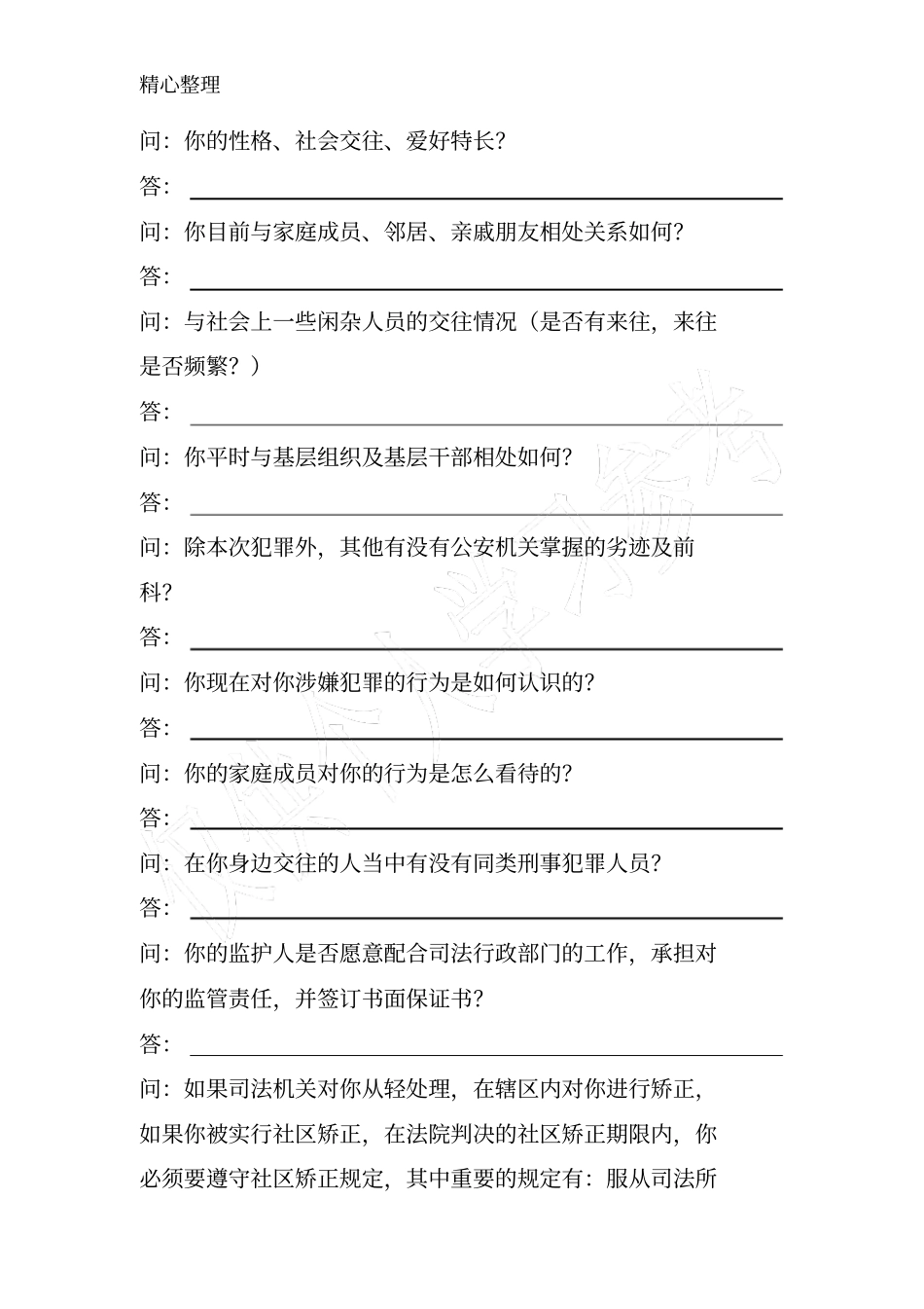 审前社会调查笔录_第2页