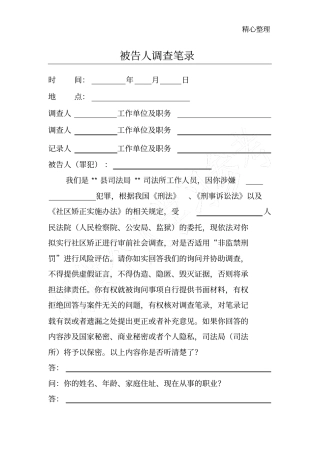 审前社会调查笔录