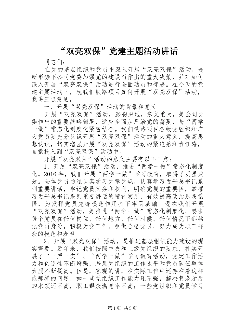 “双亮双保”党建主题活动讲话发言_第1页