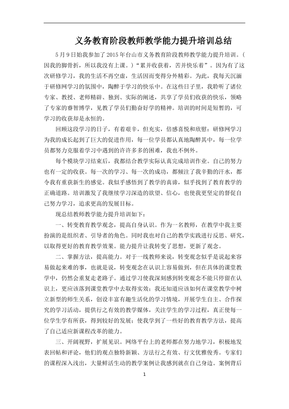 义务教育阶段教师教学能力提升培训总结_第1页