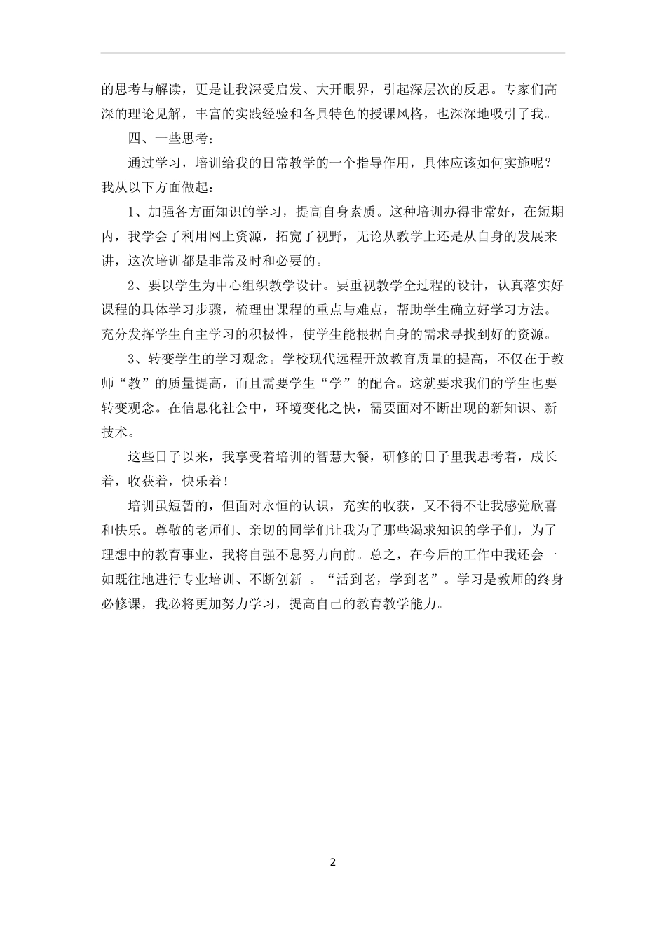 义务教育阶段教师教学能力提升培训总结_第2页