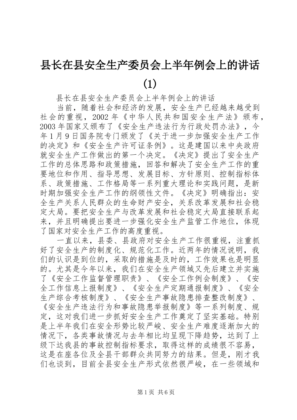 县长在县安全生产委员会上半年例会上的讲话发言(1)_第1页