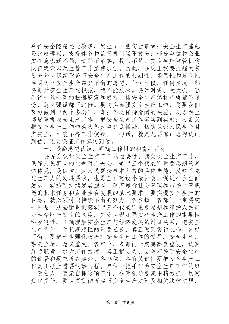 县长在县安全生产委员会上半年例会上的讲话发言(1)_第2页
