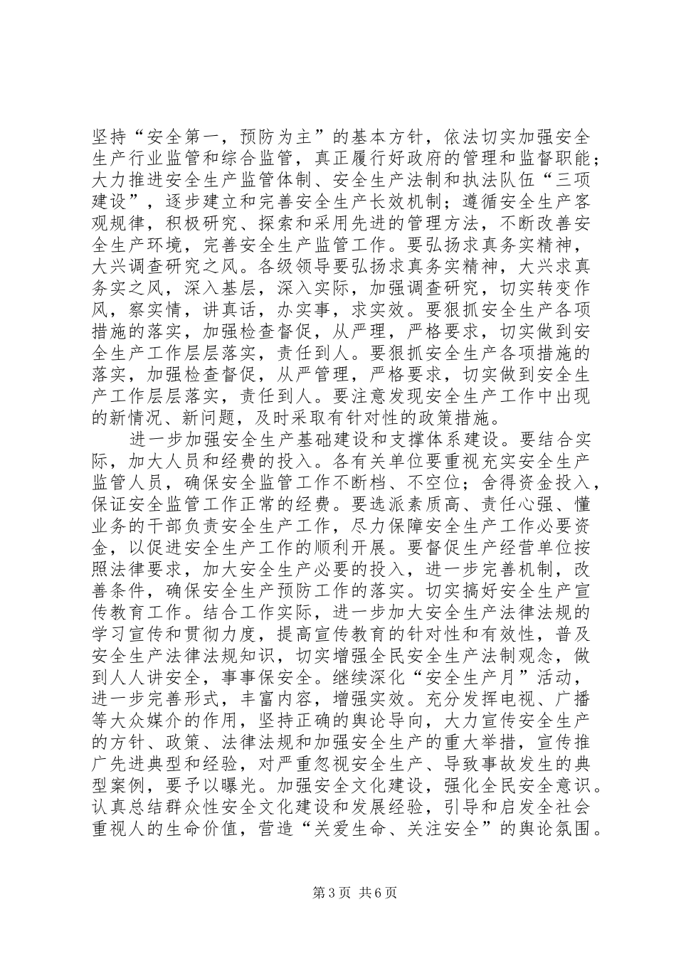 县长在县安全生产委员会上半年例会上的讲话发言(1)_第3页