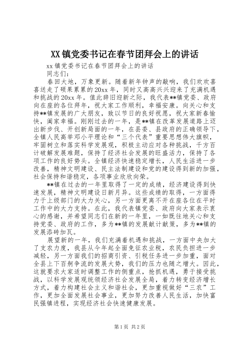 XX镇党委书记在春节团拜会上的讲话发言_第1页