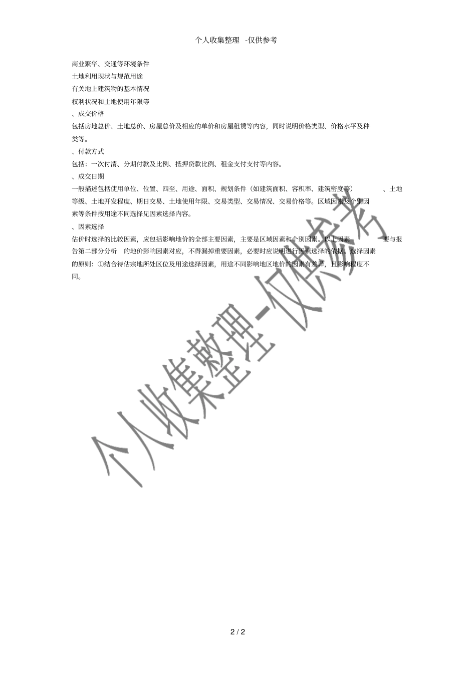 审查土地估价报告的关键_第2页