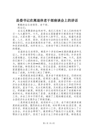 县委书记在离退休老干部座谈会上的讲话发言