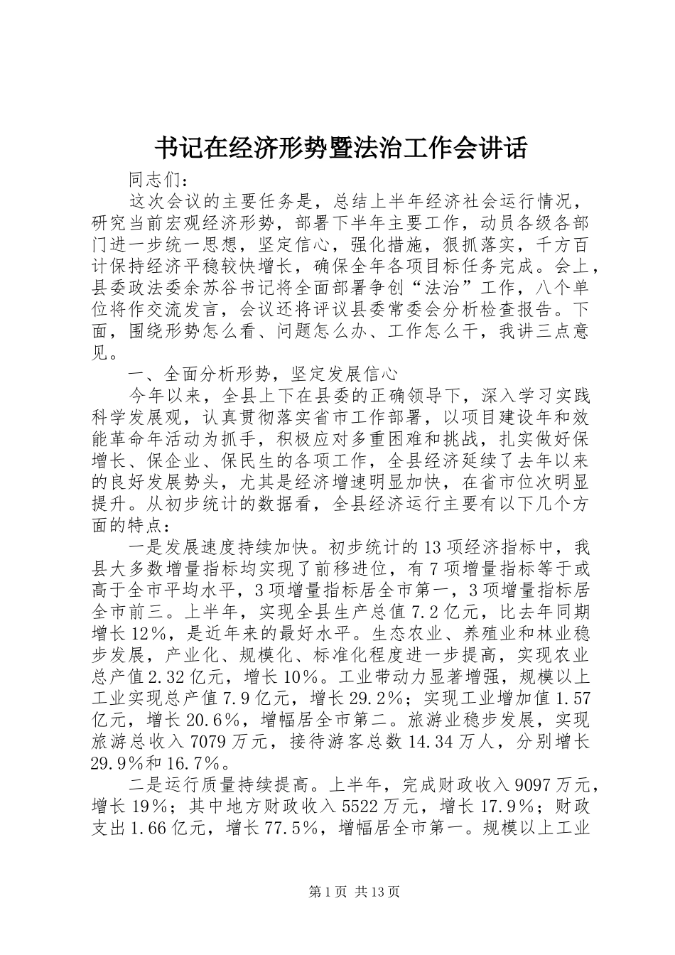 书记在经济形势暨法治工作会讲话发言_第1页