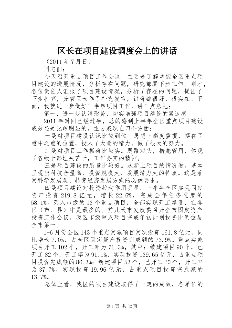 区长在项目建设调度会上的讲话发言_第1页