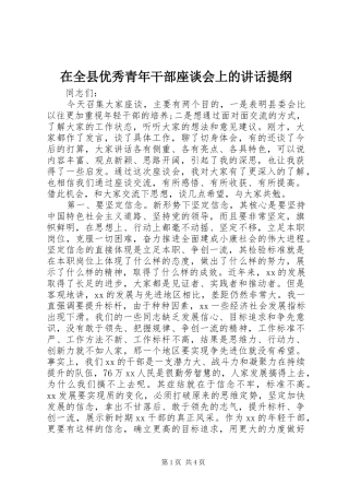 在全县优秀青年干部座谈会上的讲话发言提纲