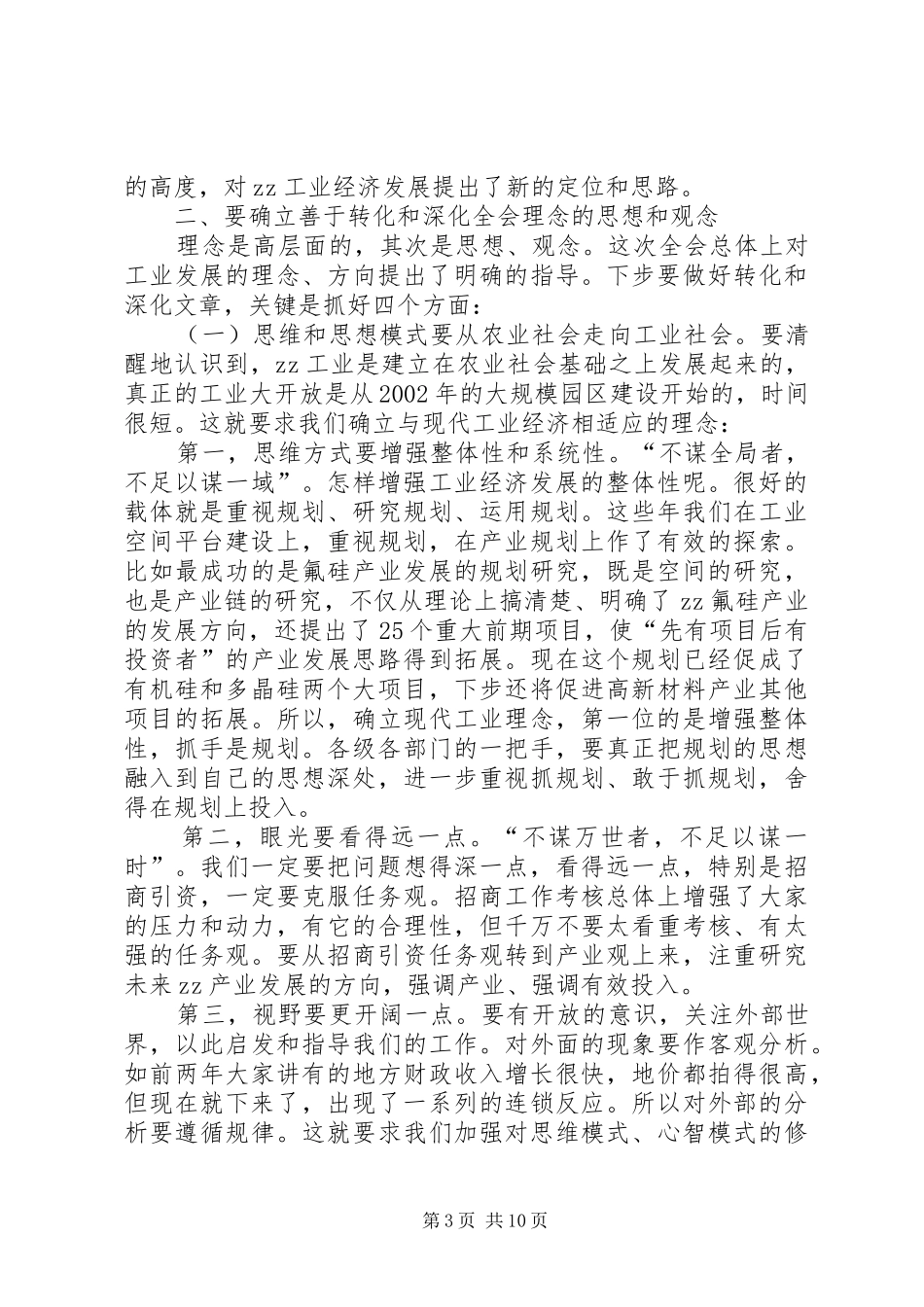 市区工业干部会议讲话发言_第3页