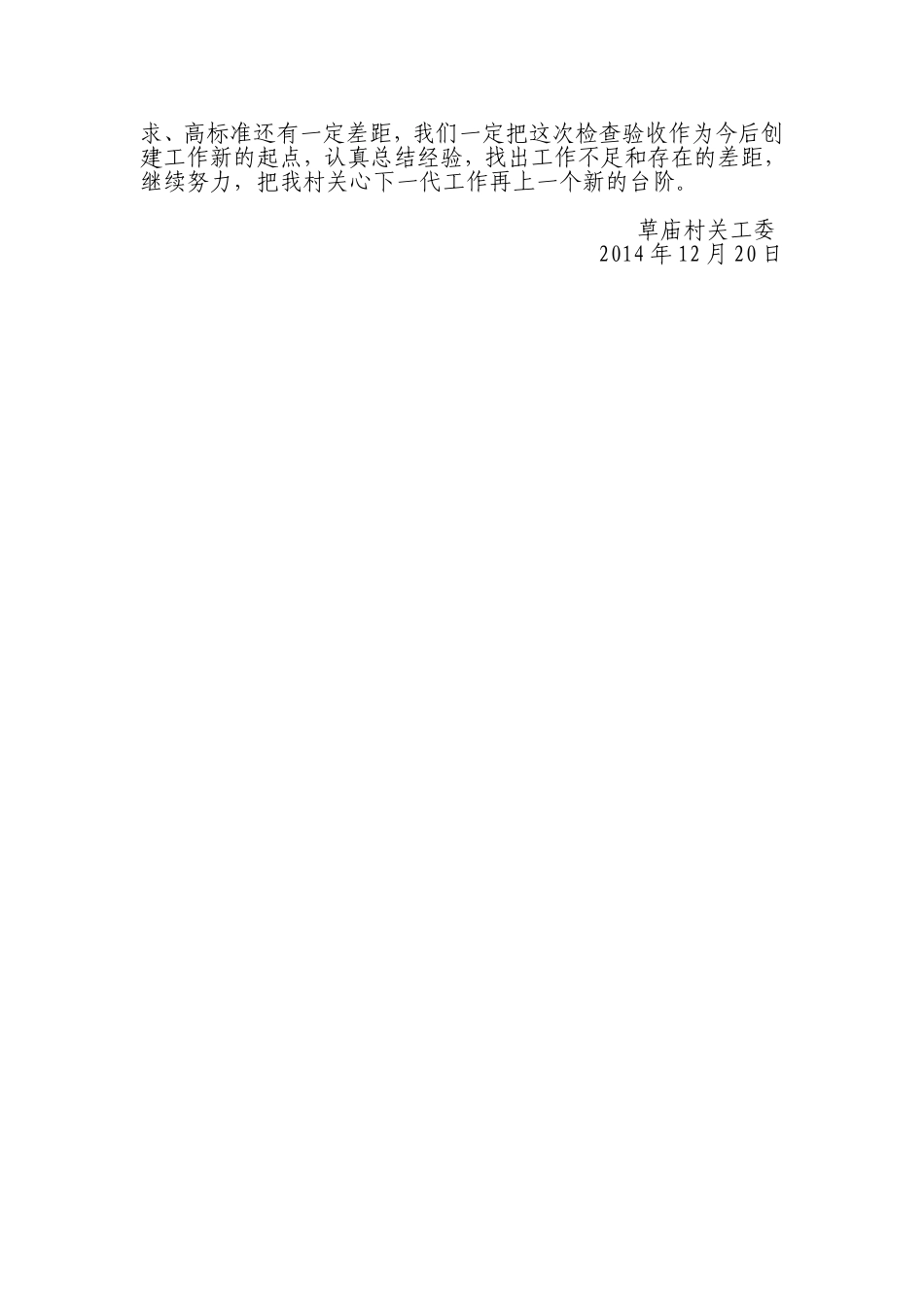草庙村创建关工先进村工作总结_第3页