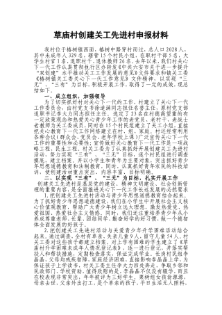 草庙村创建关工先进村工作总结