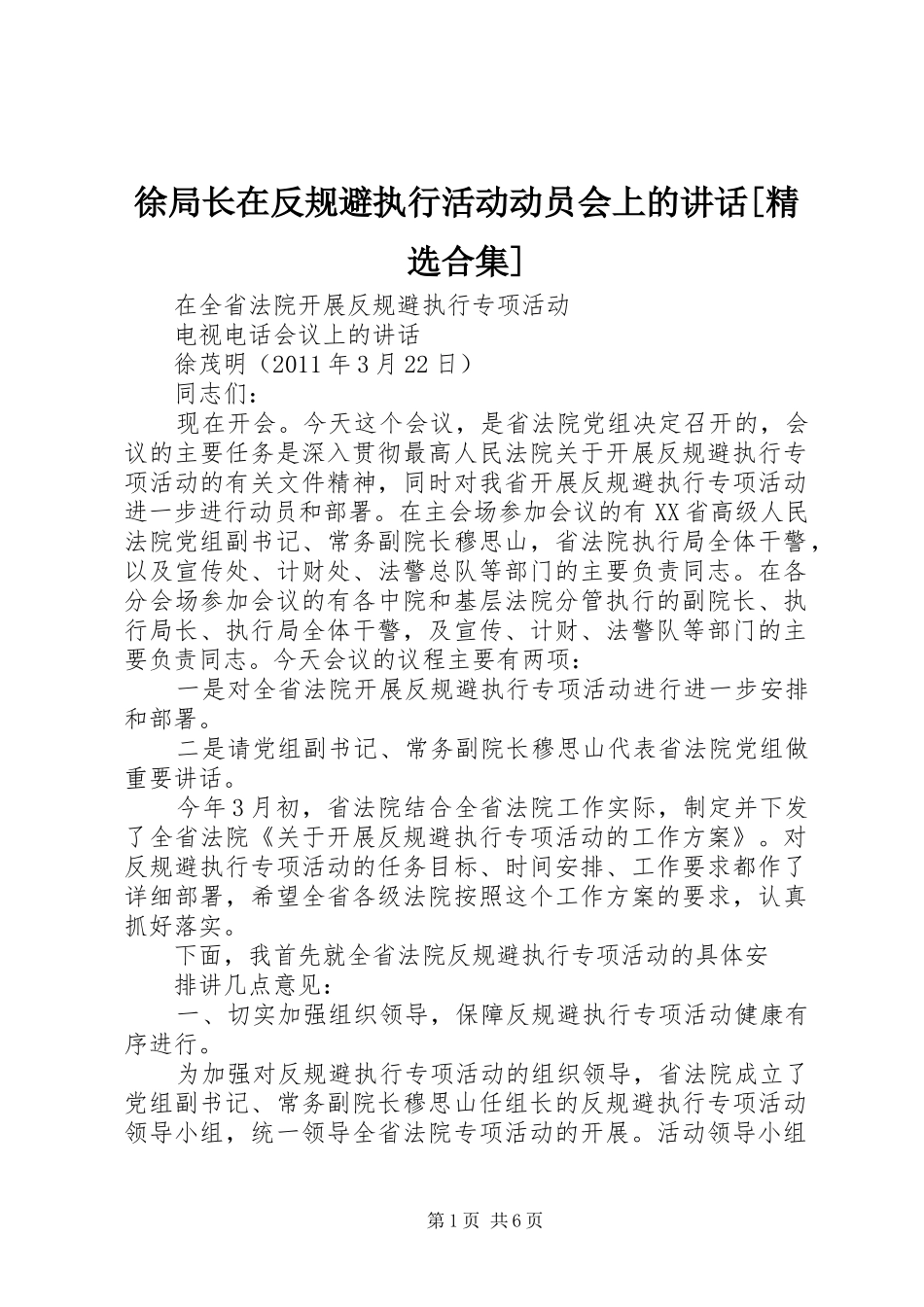 徐局长在反规避执行活动动员会上的讲话发言[精选合集]_第1页