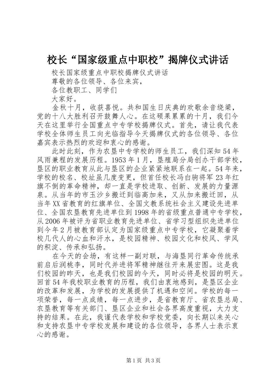 校长“国家级重点中职校”揭牌仪式讲话发言_第1页