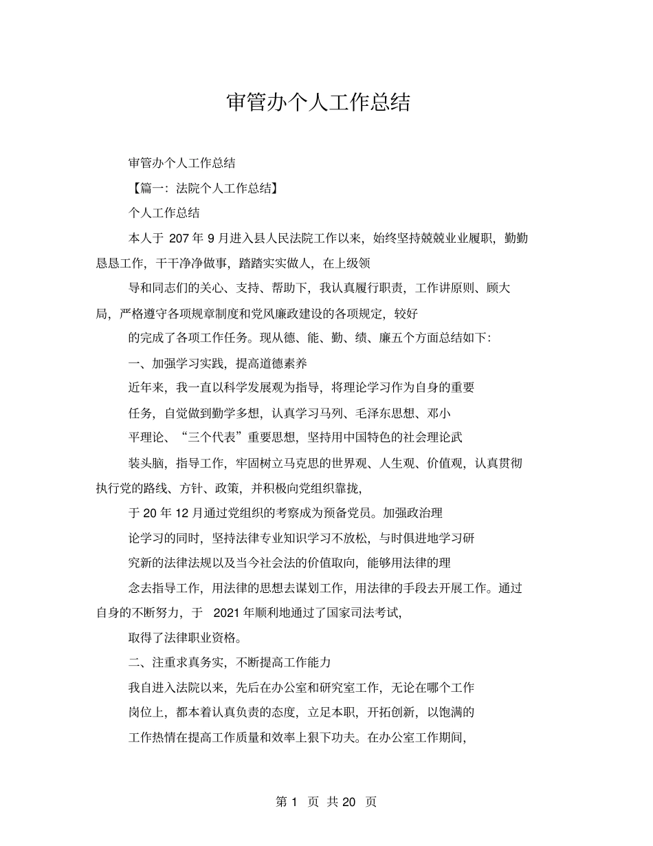 审管办个人工作总结_第1页