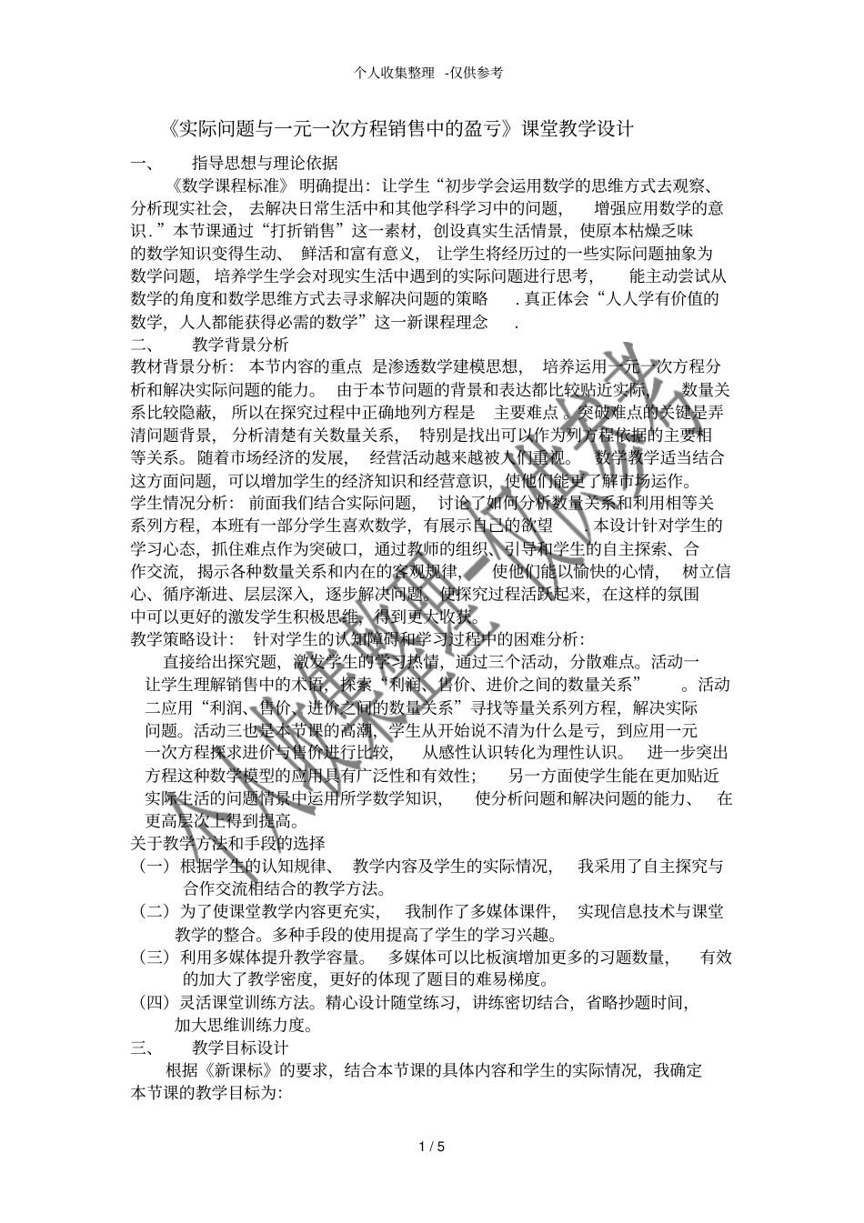 实际问题与一元一次方程--销售中的盈亏教学分析报告_第1页