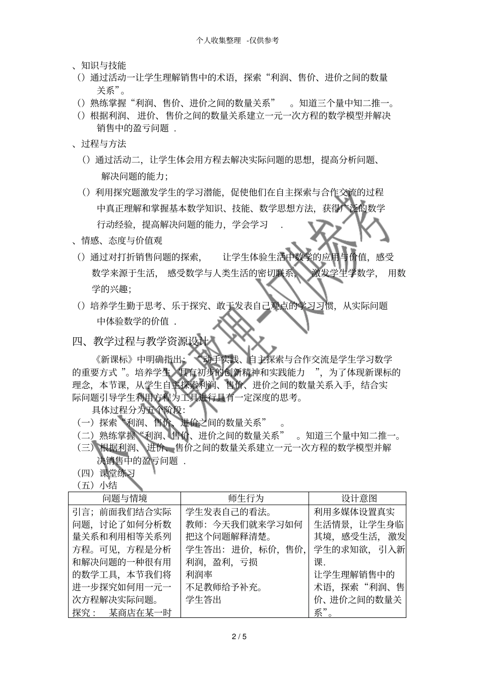实际问题与一元一次方程--销售中的盈亏教学分析报告_第2页