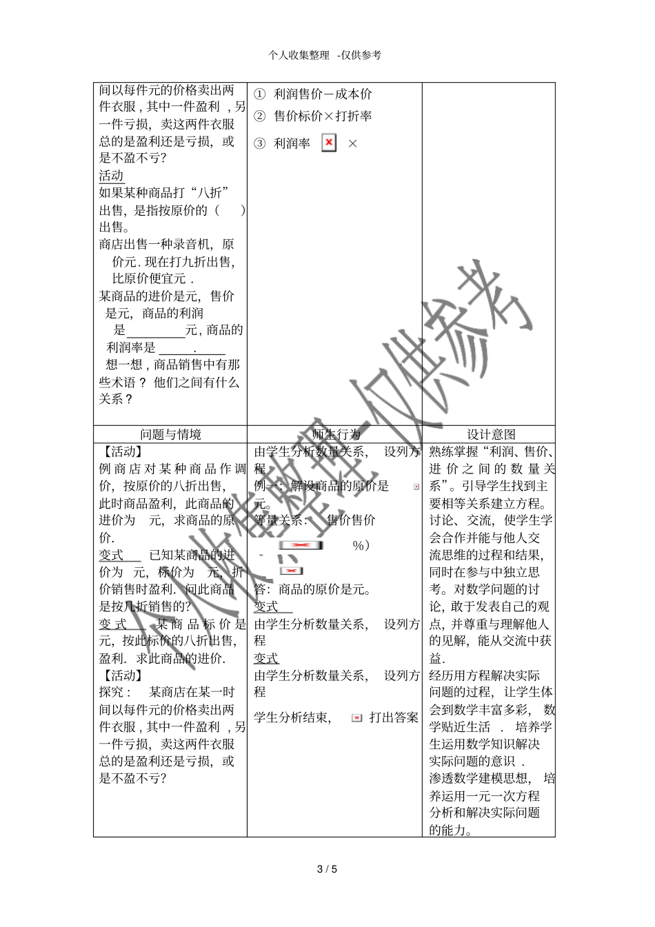 实际问题与一元一次方程--销售中的盈亏教学分析报告_第3页
