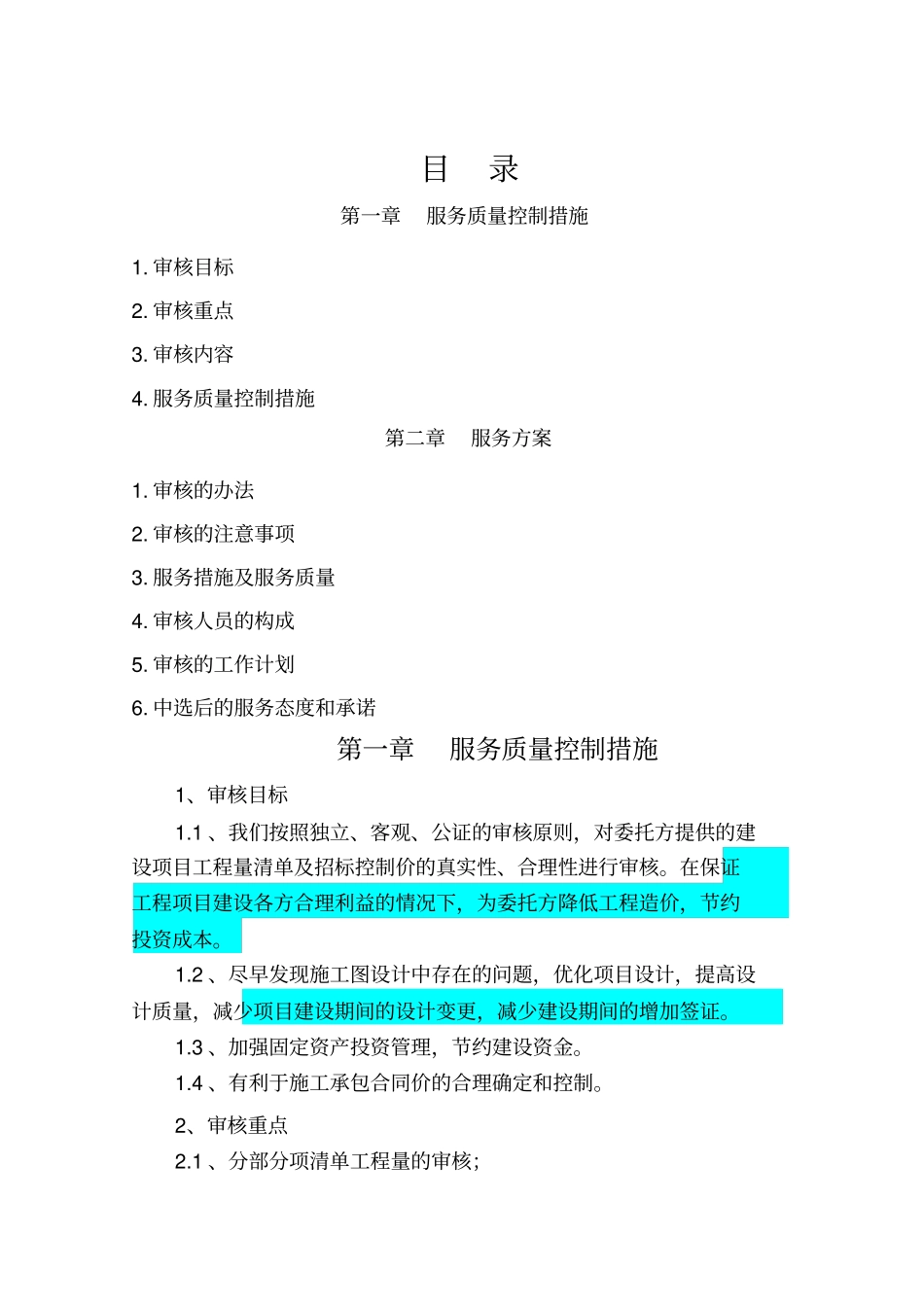 审核服务技术方案_第1页