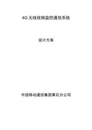 4G无线视频传输系统方案