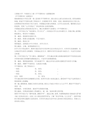 人教版小学一年级语文上册《平平搭积木》说课稿范例