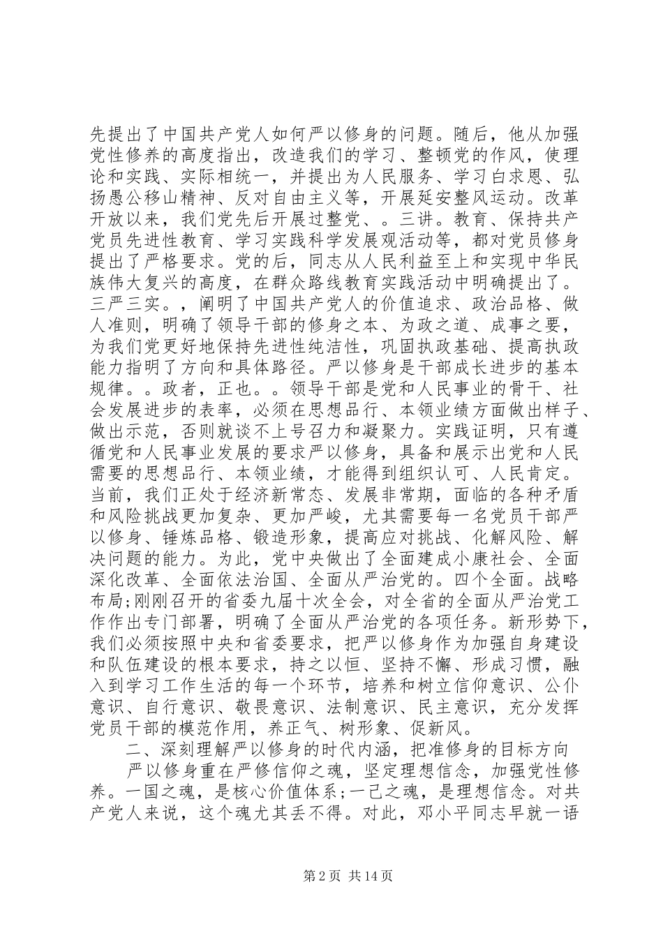 严以修身专题教育学习研讨会上的讲话发言_第2页