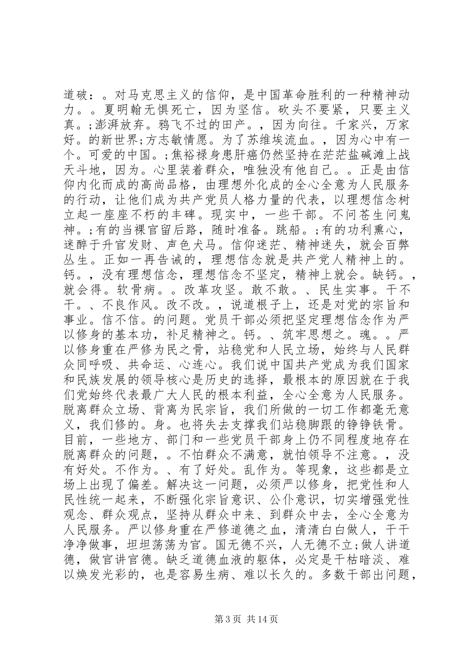 严以修身专题教育学习研讨会上的讲话发言_第3页