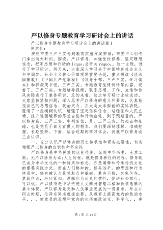 严以修身专题教育学习研讨会上的讲话发言