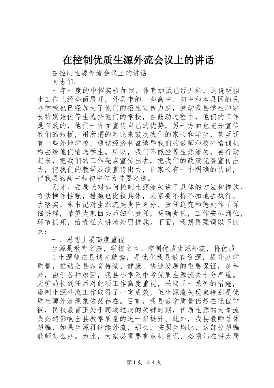 在控制优质生源外流会议上的讲话发言_第1页