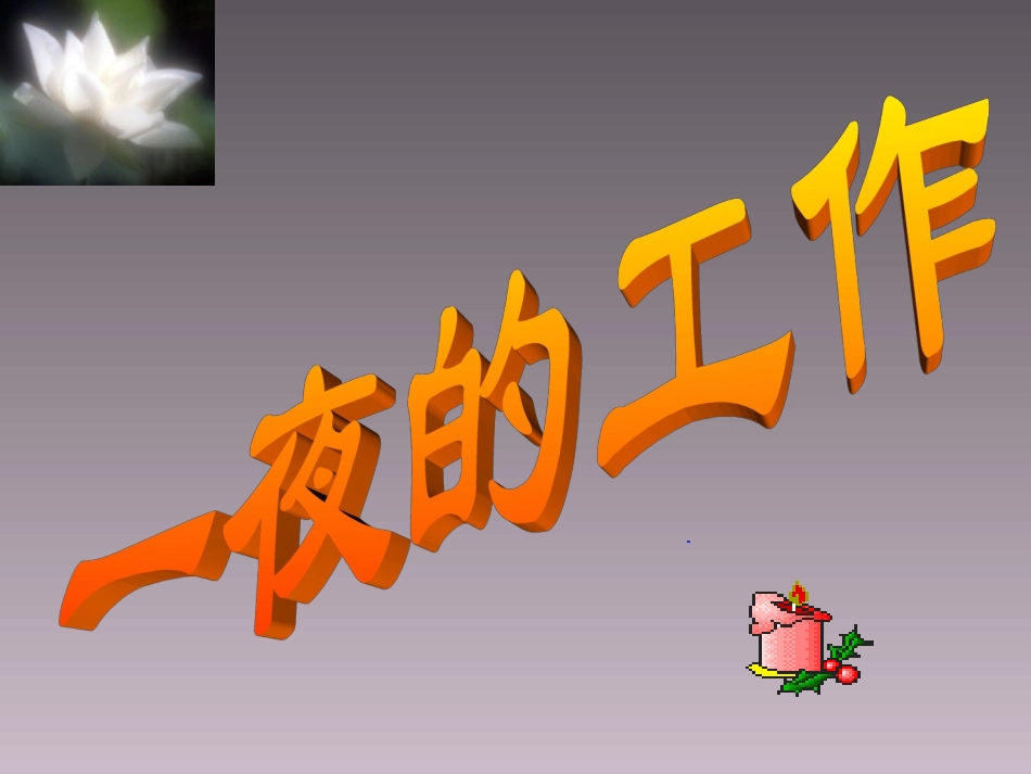 一夜的工作3_第1页