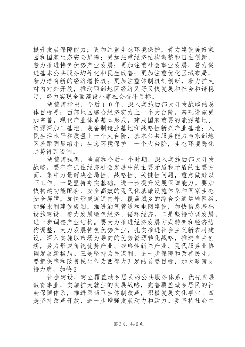 西部大开发工作会议讲话发言_第3页